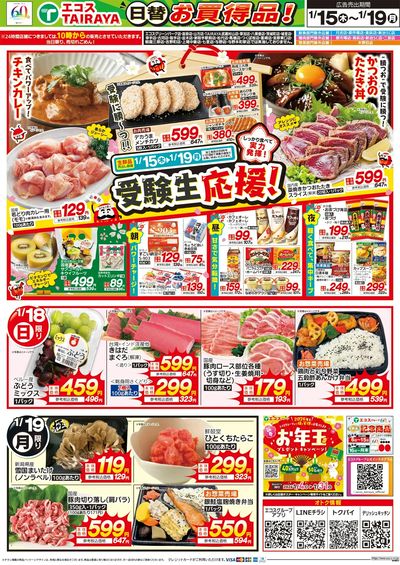 1月15日号WEBチラシ ベストヒット・受験生応援・生鮮日替:うら
