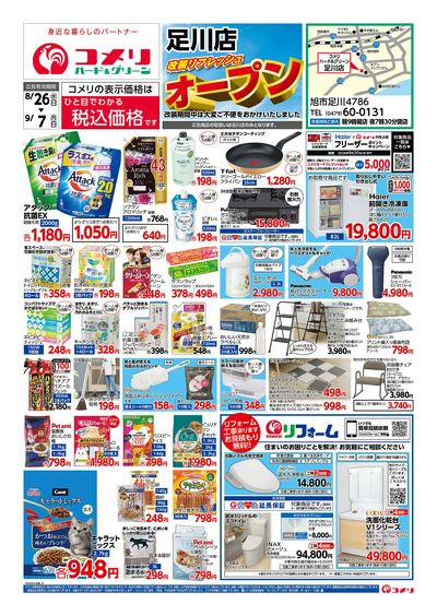 8/26号 足川店 改装リフレッシュオープン オモテ