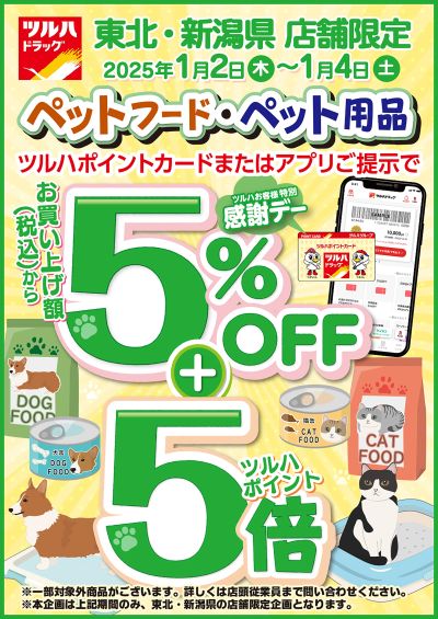 ツルハお客様特別感謝デー!店内商品5%OFF!さらにペットフード・ペット用品もポイント5倍!