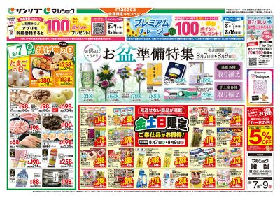 お盆準備特集_金土日限定ご奉仕品がお買得!_表