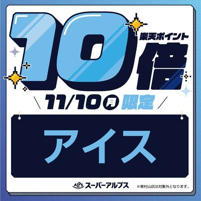11/10(月)アイスがおトク