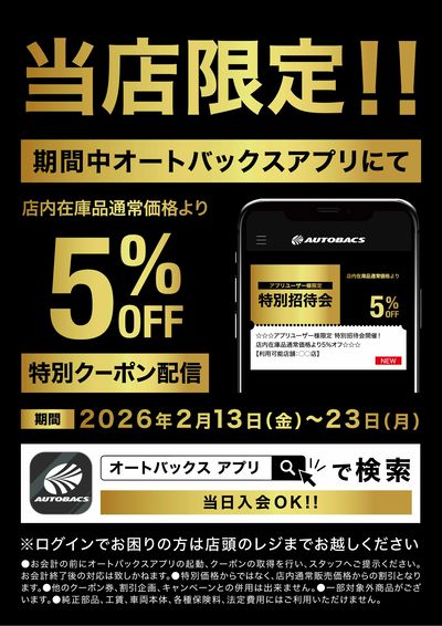 アプリユーザー様限定の特別招待会開催!