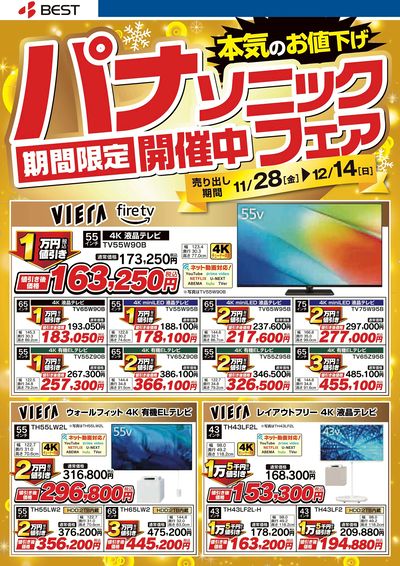 ベスト電器長崎喜々津店 のチラシ -
