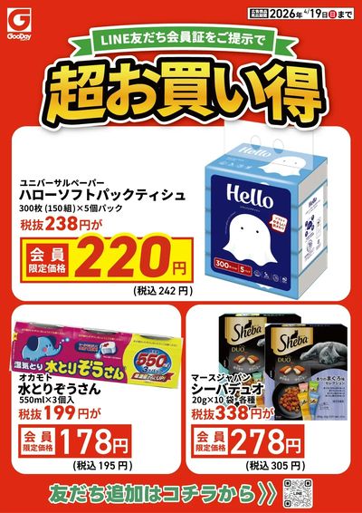LINE友だち限定 超お買い得チラシ