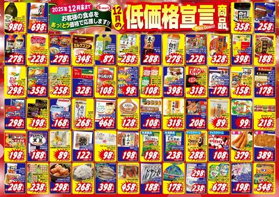 12月の低価格宣言!お客様の食卓をあっとう価格で応援します。