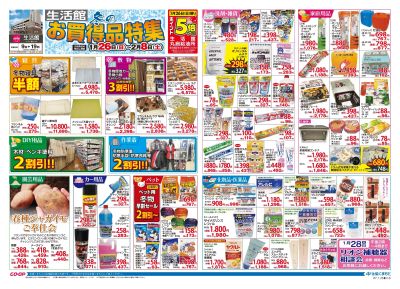 生活館 冬のお買得品特集 1月26日(日)~2月8日(土)