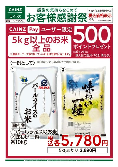 お客様感謝祭 お米500ポイントプレゼント 6/13号