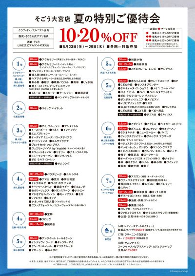 夏の大感謝祭ご優待会(大宮)