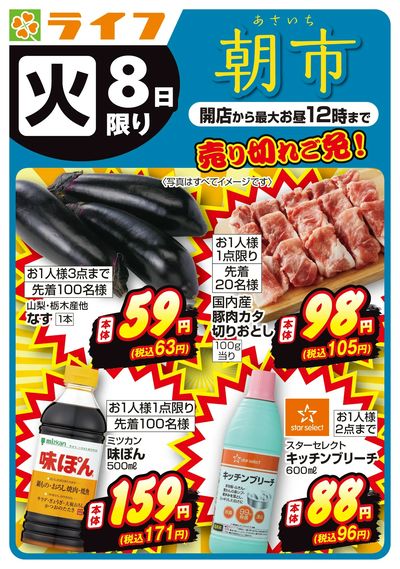 9/8(火)~売り切れご免!ライフの朝市