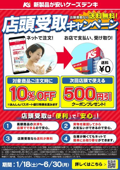 店頭受取キャンペーン