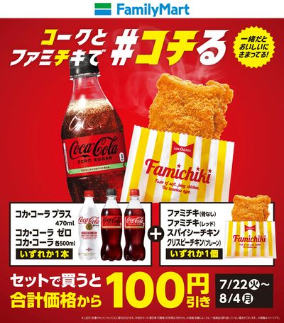 コチる】コークとファミチキ
