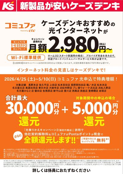 コミュファ光 インターネット料金の見直しはケーズデンキで!