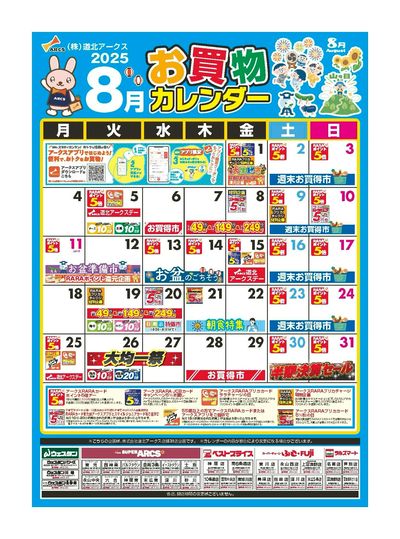 8月お買物カレンダー