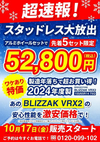 12月1日配信 \ 超速報 / 先着5セット限定!スタッドレス大放出!
