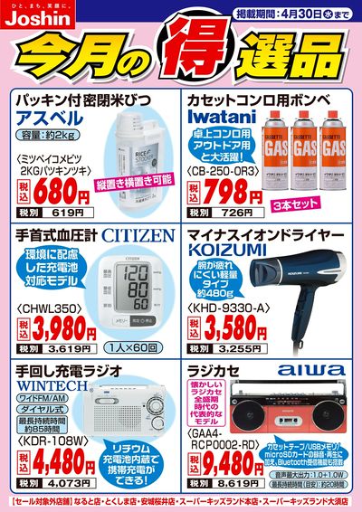 今月の得選品