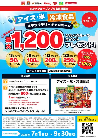 アイス・冷凍食品 スタンプラリーキャンペーン