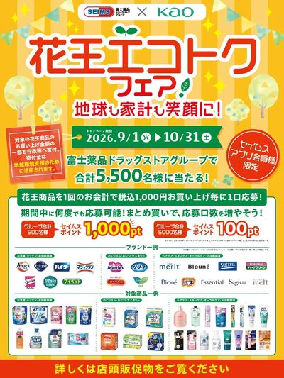 ◆花王エコトクキャンペーン実施中