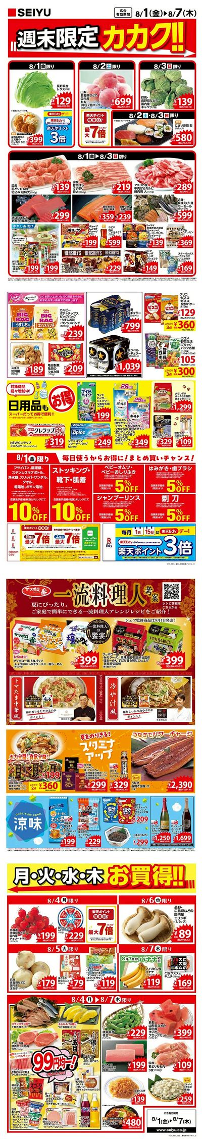 0801一週間デジタルチラシ