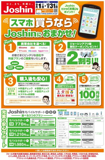 スマホ買うならJoshinにおまかせ!