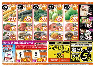 生活応援セールは7/26(日)まで