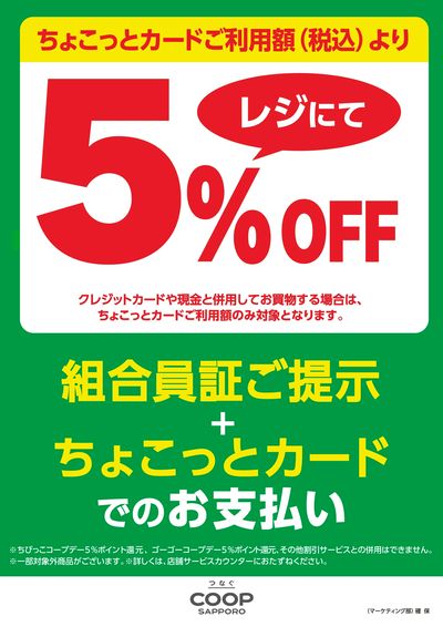 ちょこっとカード5%OFF