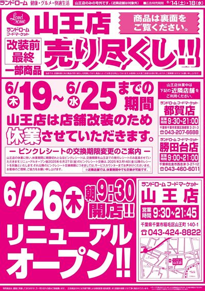 6/14号 山王店 店休前チラシ
