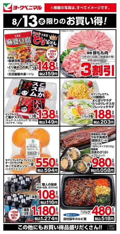 8/13限りのお買い得!