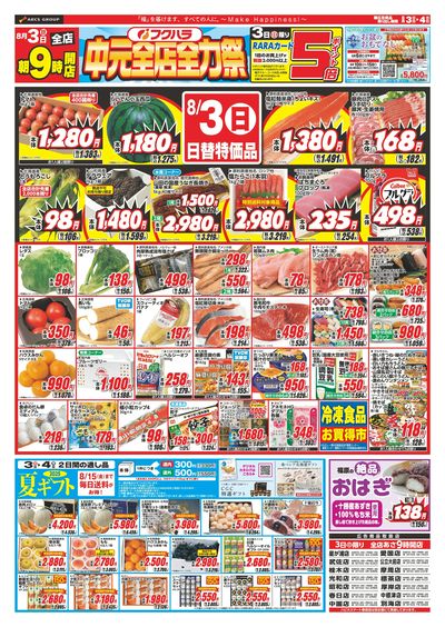 中元全店全力 3日ポイント5倍