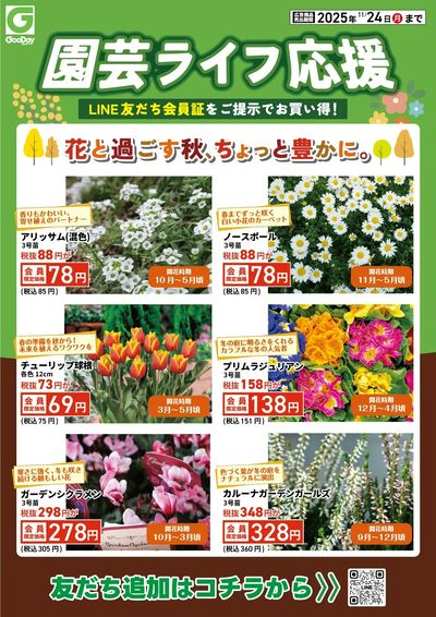 LINE友だち限定 園芸ライフ応援チラシ 表面