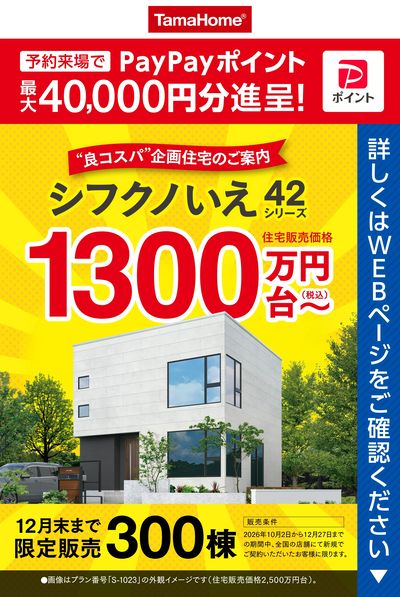 シフクノいえ42