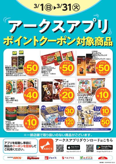 3月度アークスアプリ限定ポイント