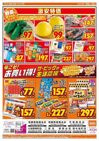 7月29日号均一チラシ(おもて)