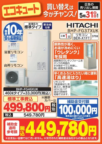 エコキュート 買い替えは今がチャンス!