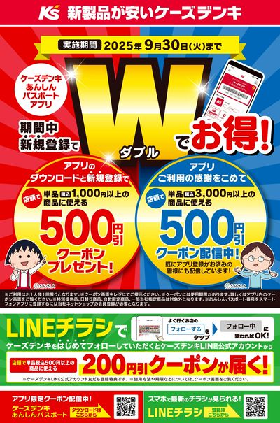 ケーズデンキあんしんパスポートアプリ 期間中新規登録でWでお得!