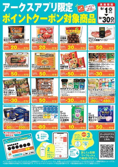 アークスアプリ限定ポイントクーポン対象商品