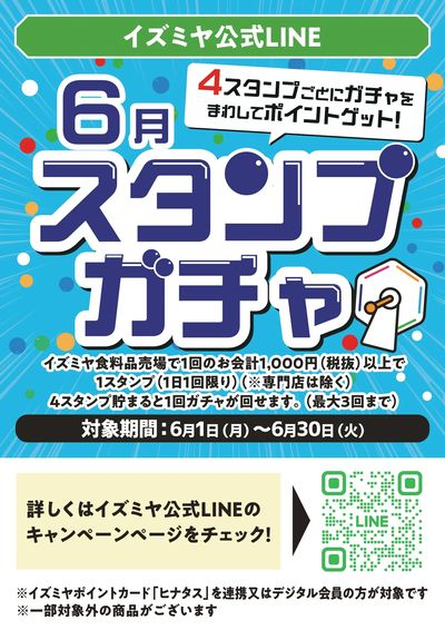 イズミヤ公式LINE 6月スタンプガチャ