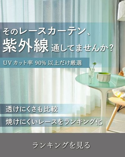 UVカットレースカーテン