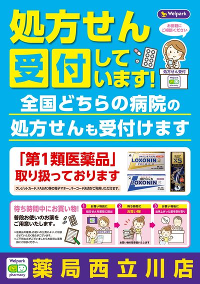 処方せん受付しています!