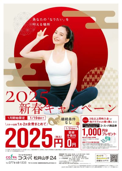 1月開始限定!1月・2月会費 まとめて2025円。登録手数料は0円。継続条件なし