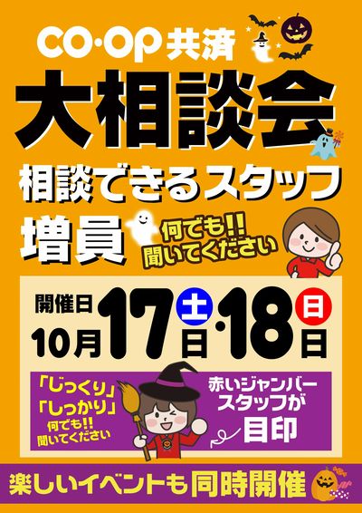 10/17~18 コープ共済相談会 たのしいイベントも同時開催