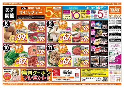 8/9(日)はザ・ビッグデー!