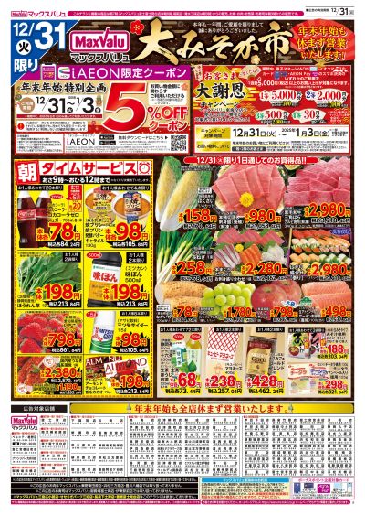 12/31号大みそか市/初売り:オモテ