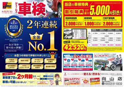 ジェームス車検オリコンNO.1