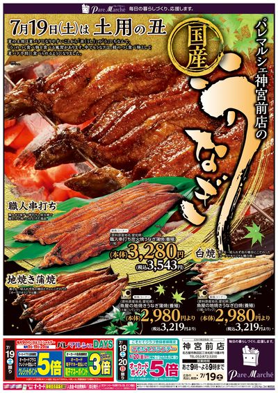 パレマルシェ神宮前店の国産うなぎ