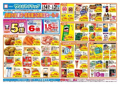 1/14号須崎大間東店・高知潮江店限定セール!!:オモテ