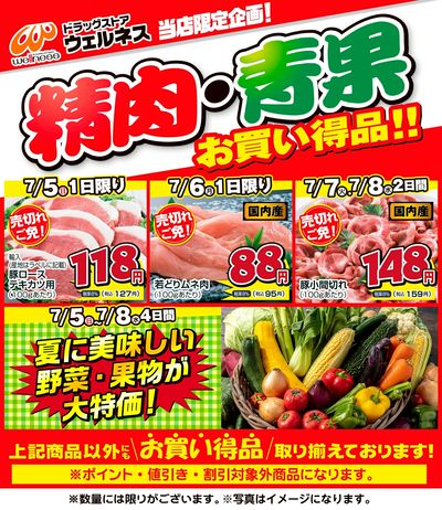 7/5~7/8 ウェルネス生鮮LINEチラシ-1・2