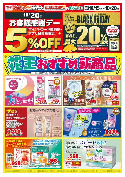 10/15~20 ウォンツ 花王デジタルチラシ-1