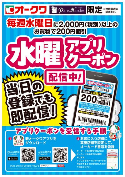 毎週水曜日はアプリクーポンデー