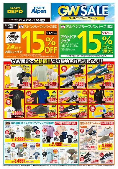 【スポーツデポ・アルペン、GWセール開催!】