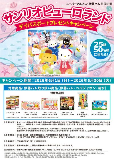 サンリオピューロランド デイパスポートプレゼントキャンペーン